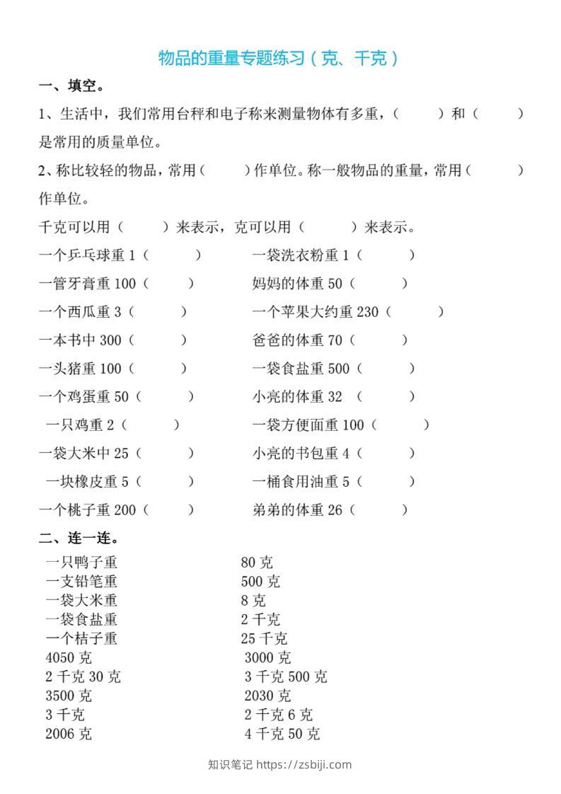 二下数学克与千克专项练习4页-知识笔记
