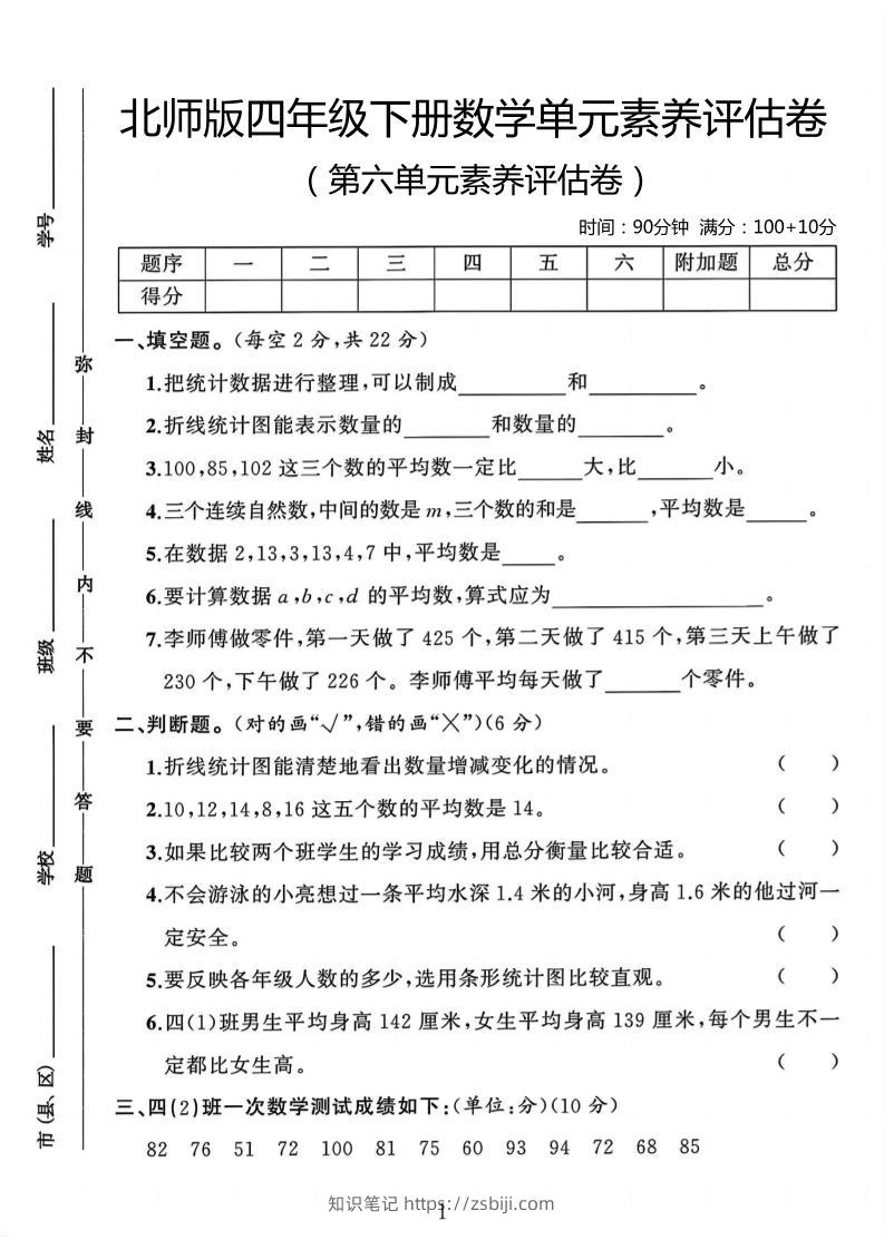 四年级下数学第六单元评估卷《北师版》-知识笔记