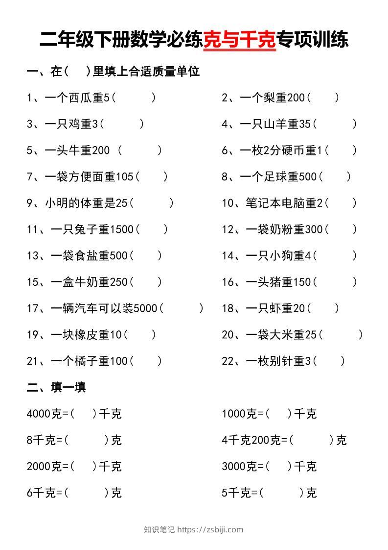 二年级下册数学必练克与千克专项训练-知识笔记