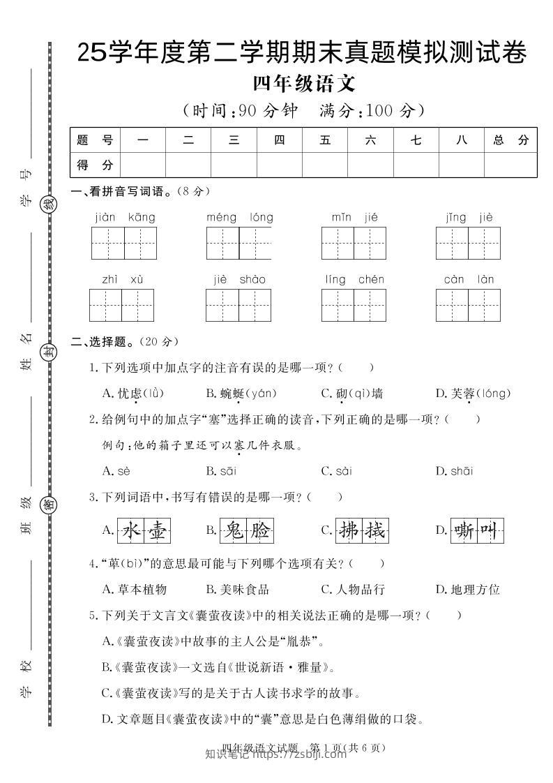 【期末真题模拟】四下语文25学年度第二学期期末测试卷3-知识笔记