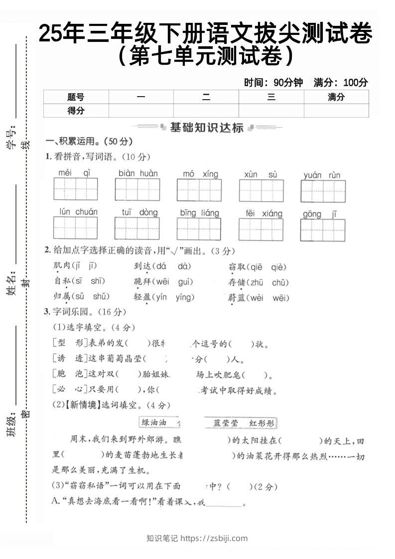 三下语文第七单元拔尖测试卷2（含答案5页）-知识笔记