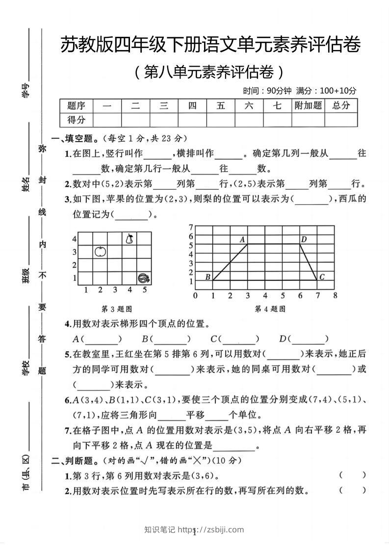 四年级下数学第八单元评估卷《苏教版》-知识笔记
