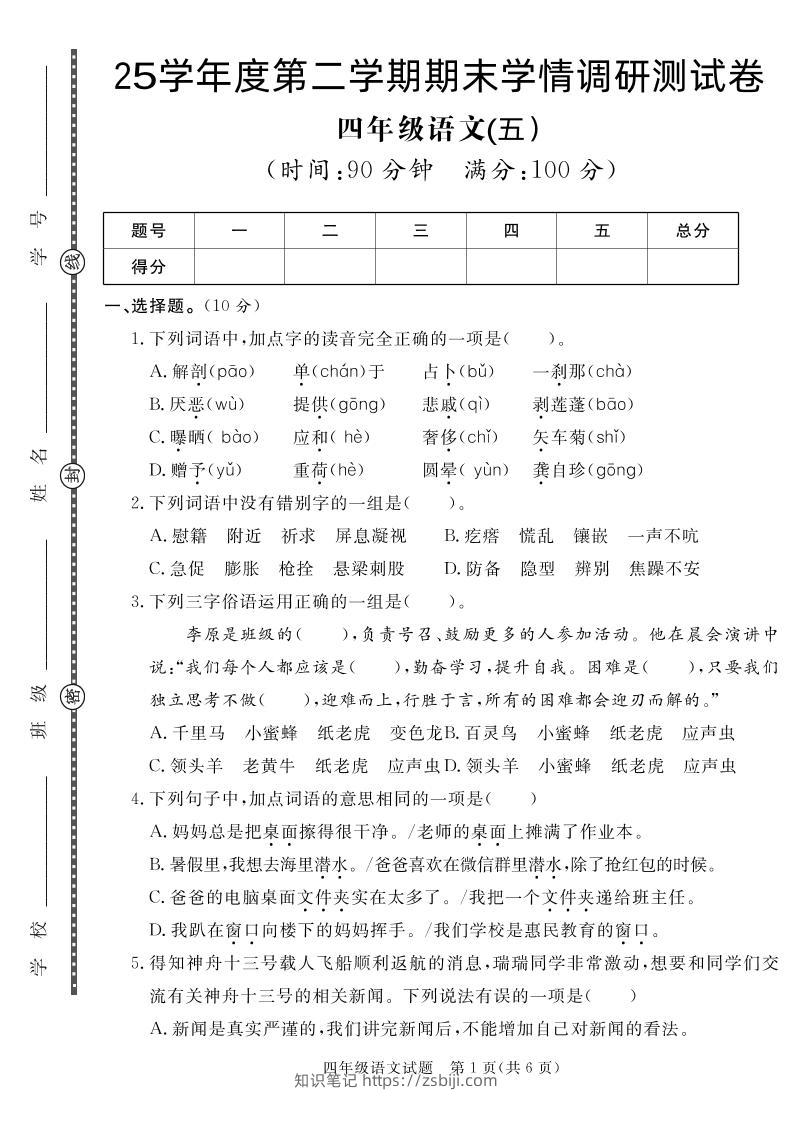 【四下语文】25学年度第二学期期末学情调研测试卷5-知识笔记