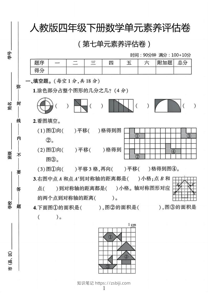 四年级下数学第七单元评估卷-知识笔记