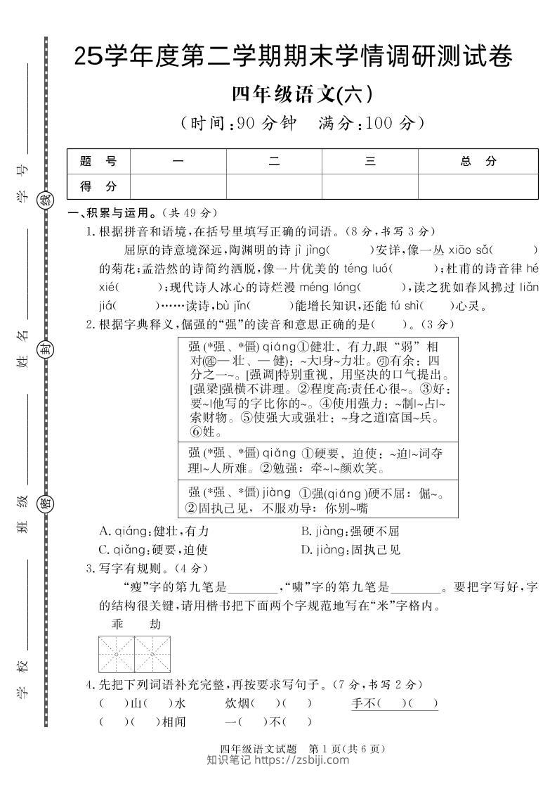 【四下语文】25学年度第二学期期末学情调研测试卷6-知识笔记