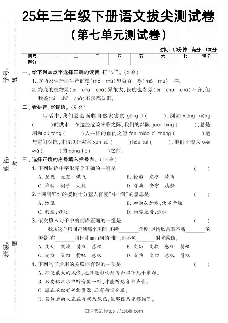 三下语文第七单元拔尖测试卷3（含答案5页）-知识笔记