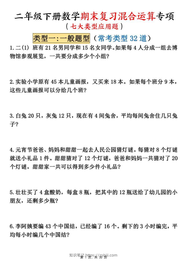 二下数学期末复习混合运算七大类型应用题（含答案30页）-知识笔记