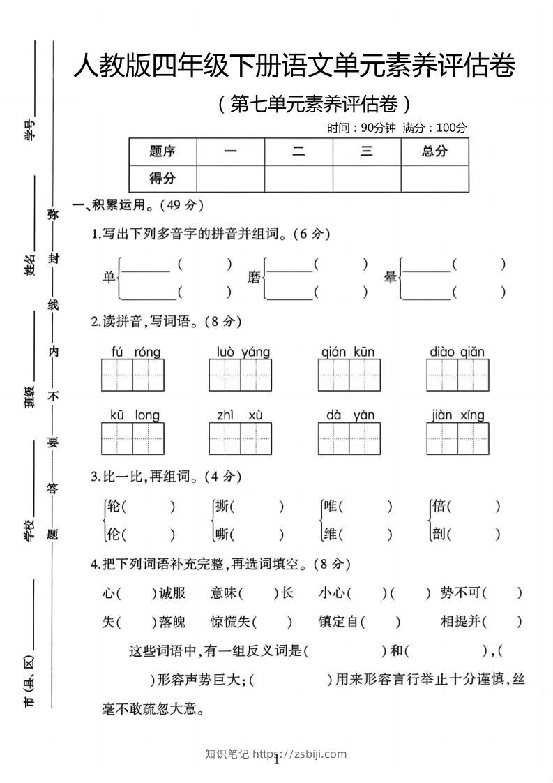 四年级下语文第七单元评估卷-知识笔记