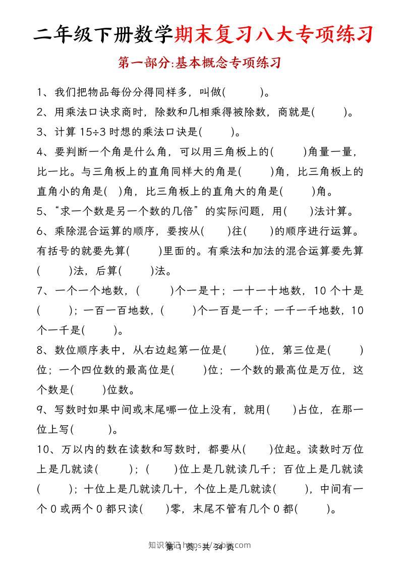 二下数学期末复习八大专项练习（34页）-知识笔记