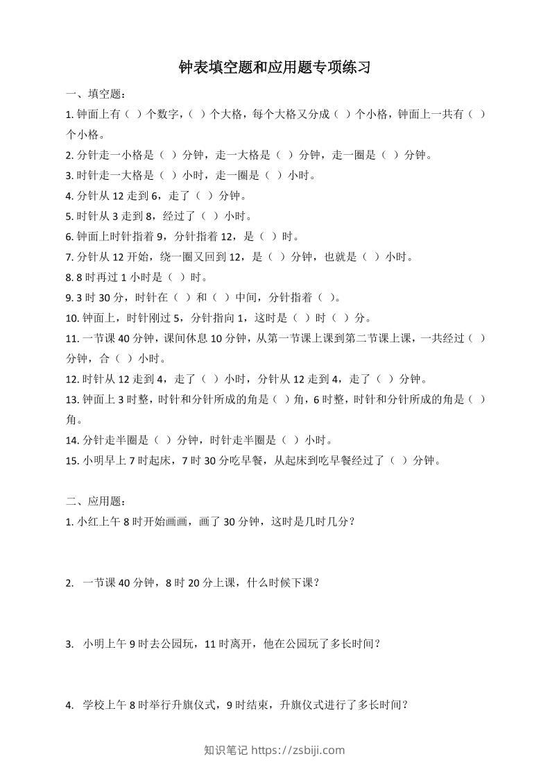 二年级数学钟表填空题和应用题专项(2页)-知识笔记