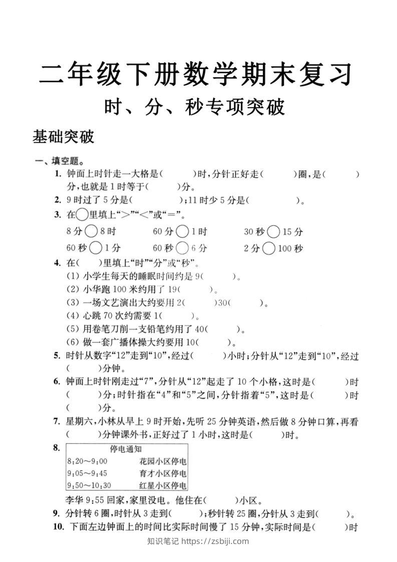 二下数学时间时分秒专项突破4页-知识笔记