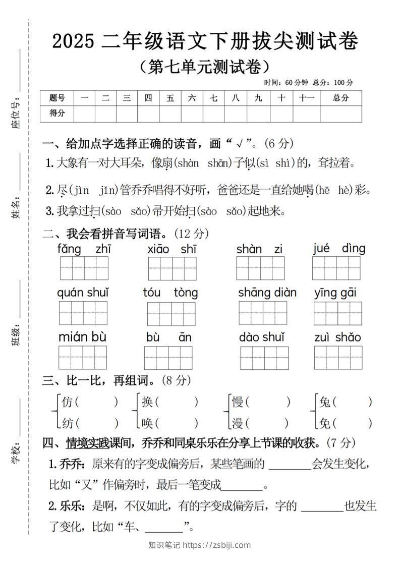 二下语文第七单元拔尖测试卷4（4页）-知识笔记