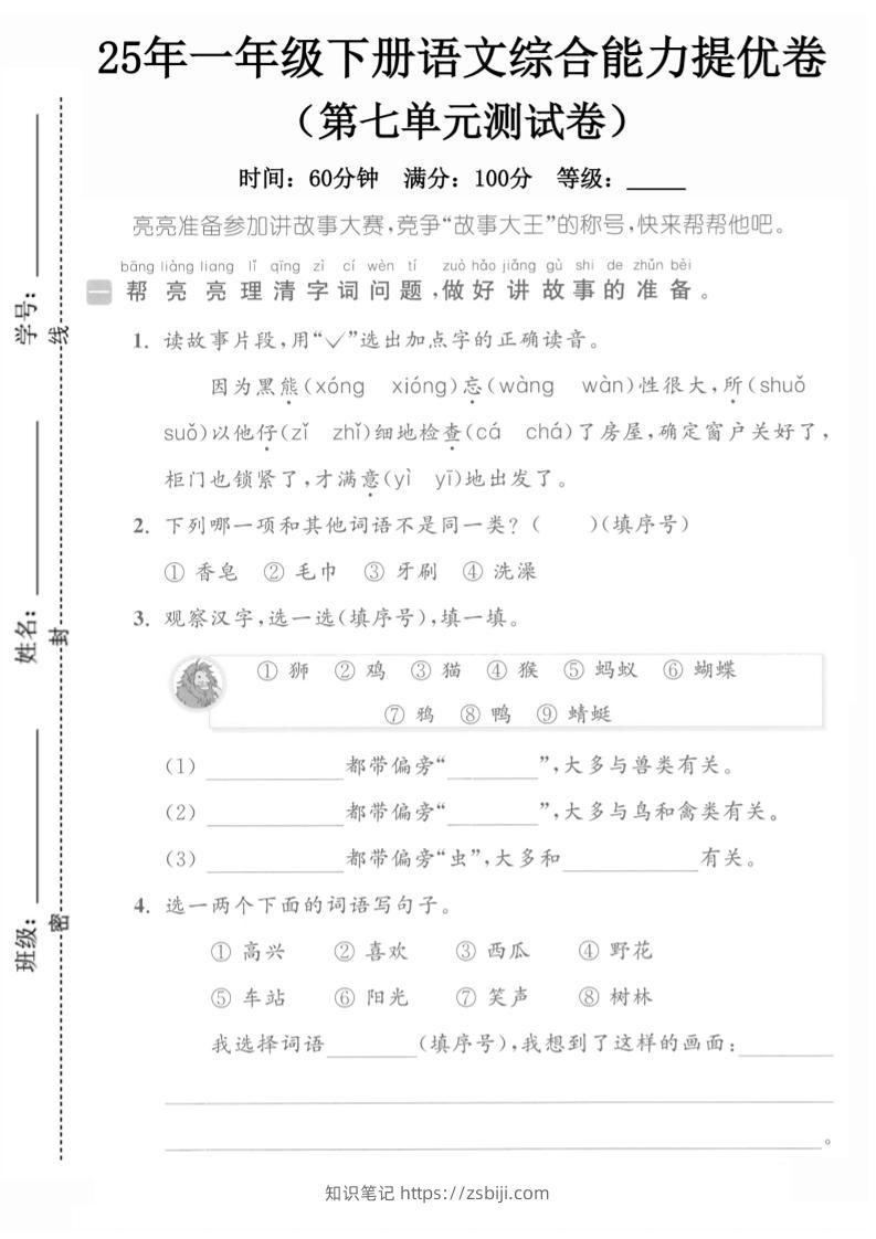 25一下语文第七单元综合能力提优卷（含答案5页）-知识笔记
