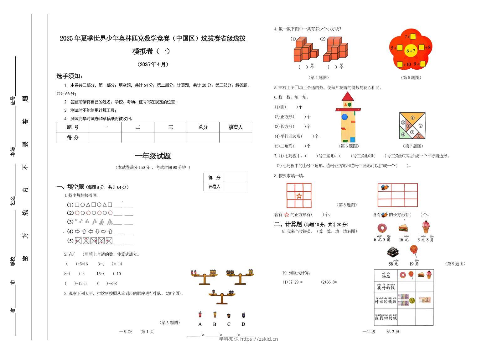 2025年夏季“世少赛”模拟卷一年级下数学-知识笔记