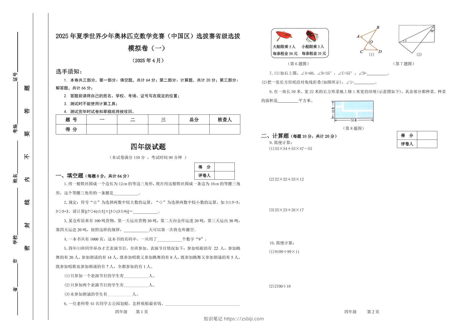 2025年夏季“世少赛”模拟卷四年级下数学-知识笔记