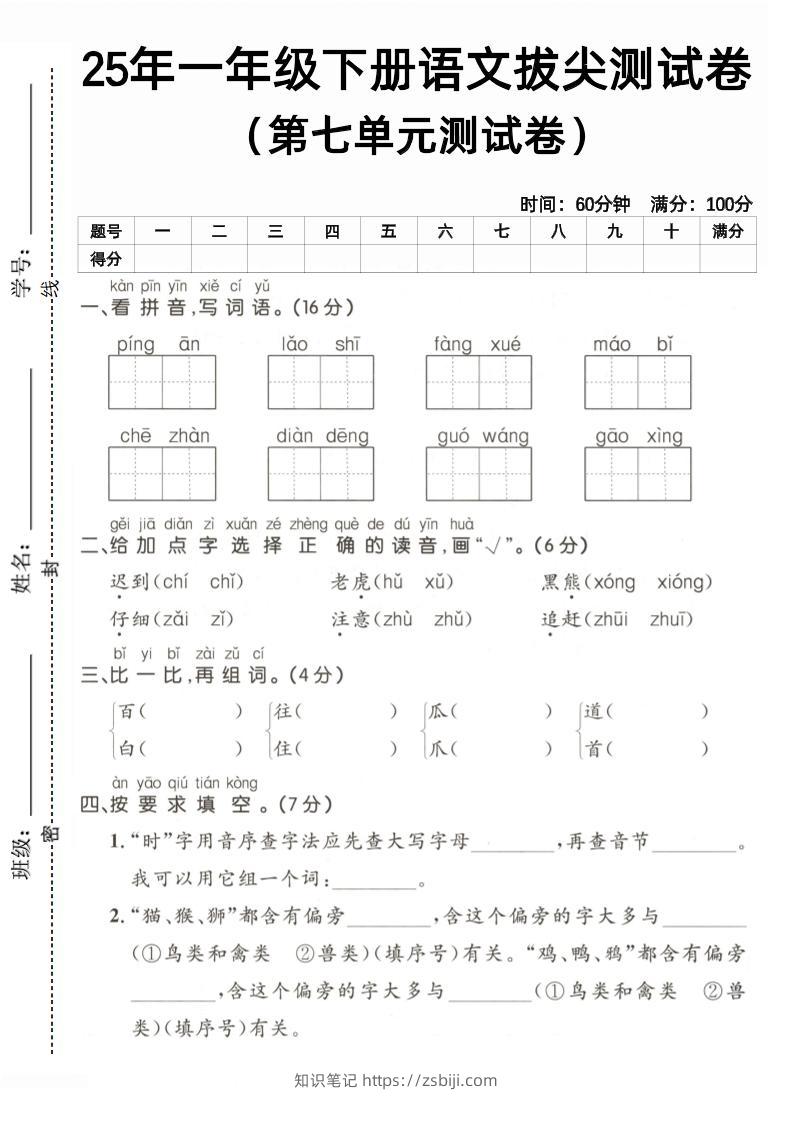 25一下语文第七单元拔尖测试卷（含答案5页）-知识笔记