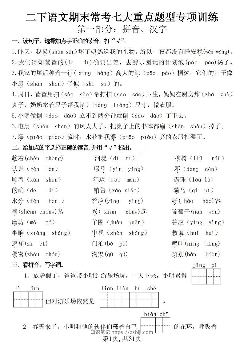 二下语文期末常考七大重点题型专项训练（含答案31页）-知识笔记