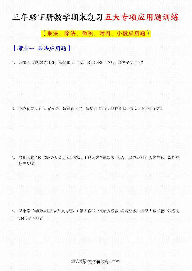 三下数学期末复习五大专项应用题训练（含答案解析66页）-知识笔记