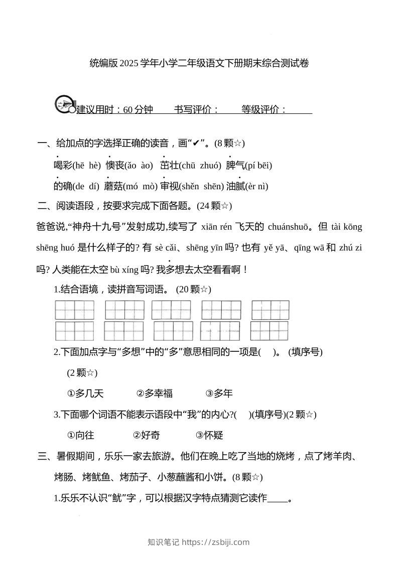 统编版2025学年小学二年级语文下册期末综合测试卷-知识笔记