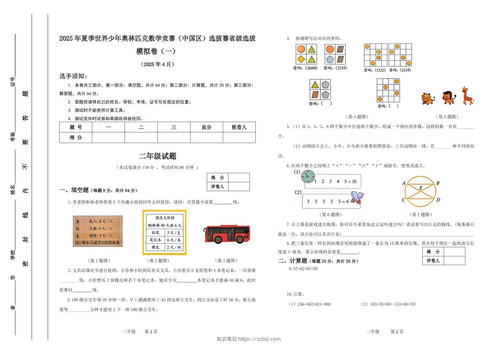2025年夏季“世少赛”模拟卷二年级下数学-知识笔记