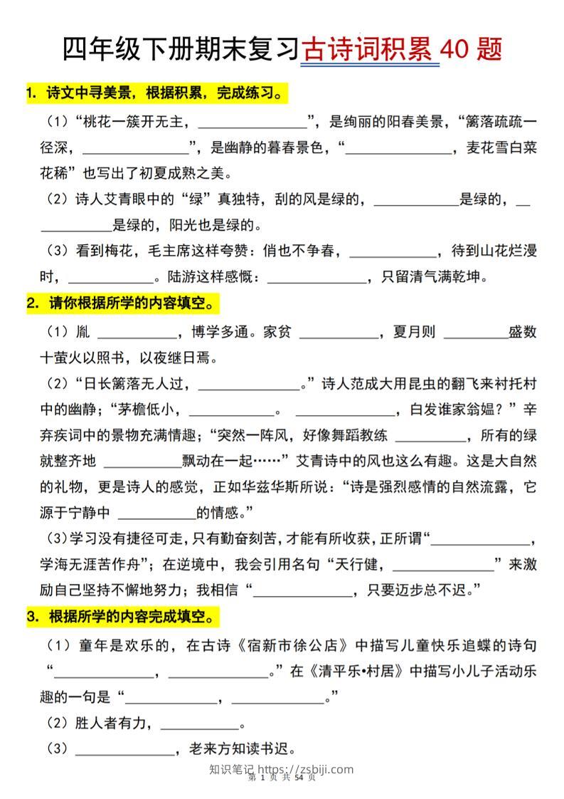 四下语文【期末专项古诗词积累（40题）】54页-知识笔记