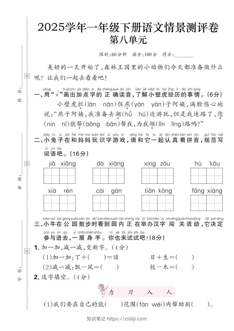 25学年一下语文第八单元测评卷（含答案6页）-知识笔记