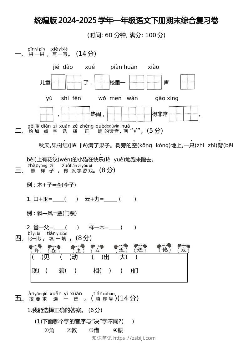 统编版2024-2025学年一年级语文下册期末综合复习卷-知识笔记