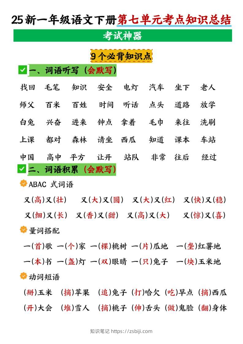 一年级下册语文第七单元考点知识汇总-知识笔记