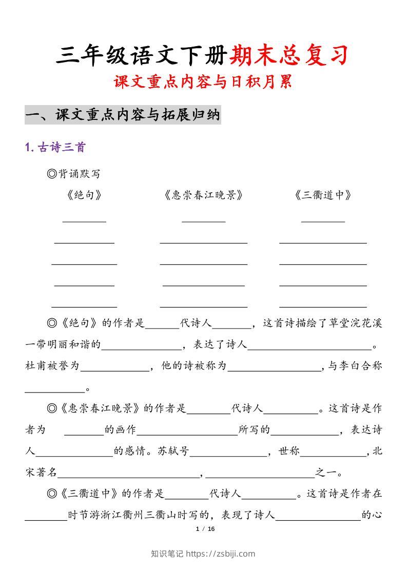 三下语文期末复习课文重点内容与日积月累（含答案32页）-知识笔记