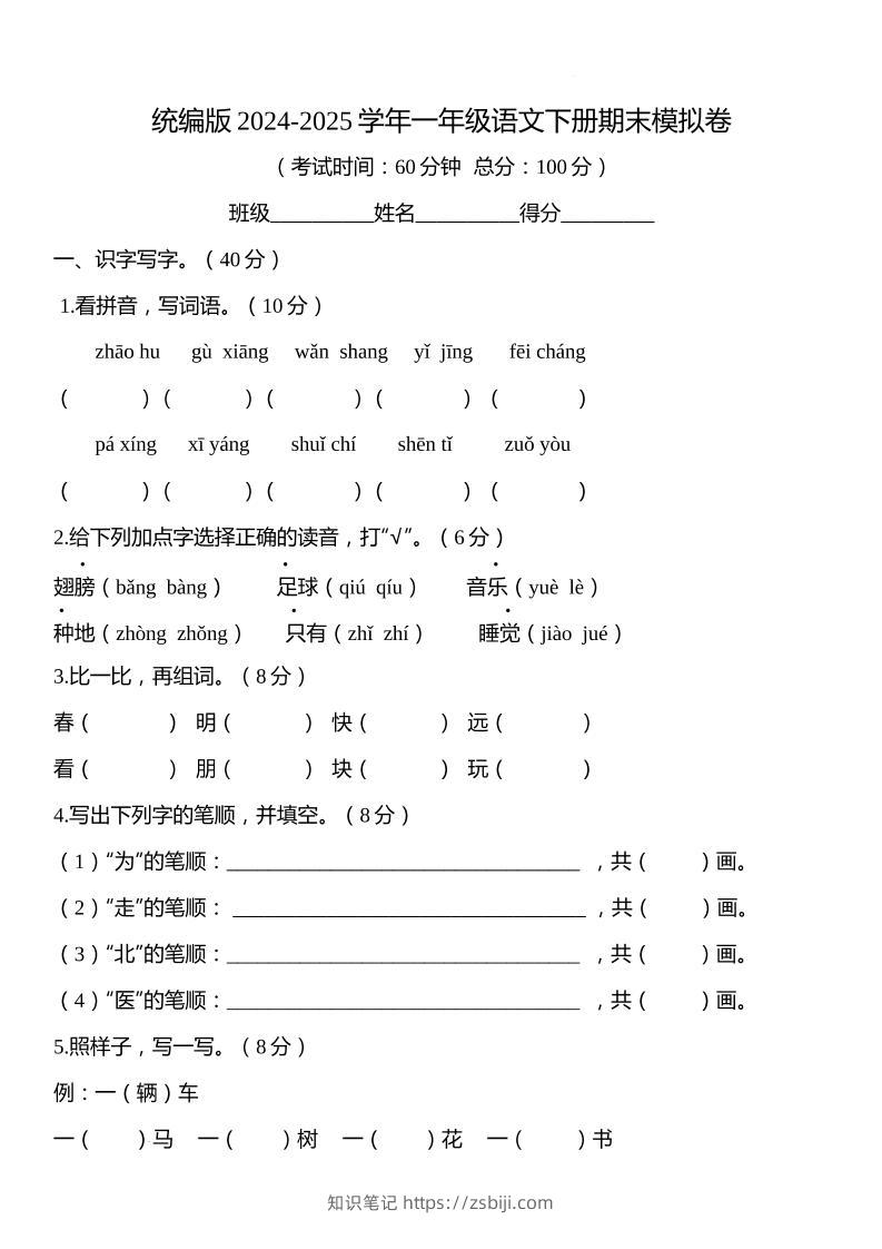 统编版2024-2025学年一年级语文下册期末模拟卷-知识笔记