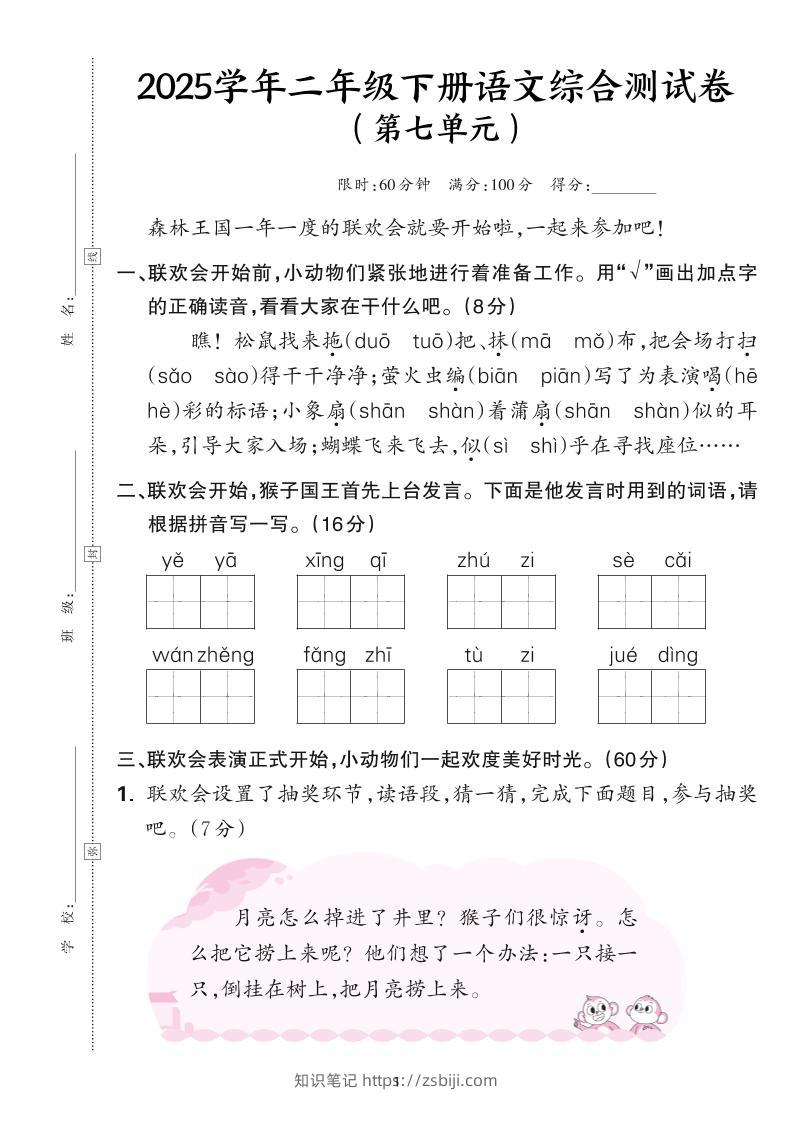 25学年二下语文第七单元综合测评卷-森林王国（含答案6页）-知识笔记