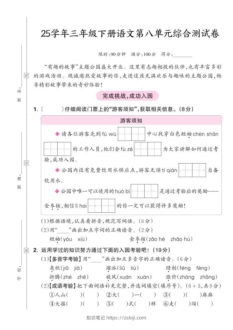 25学年三下语文第八单元综合测试卷（含答案5页）-知识笔记