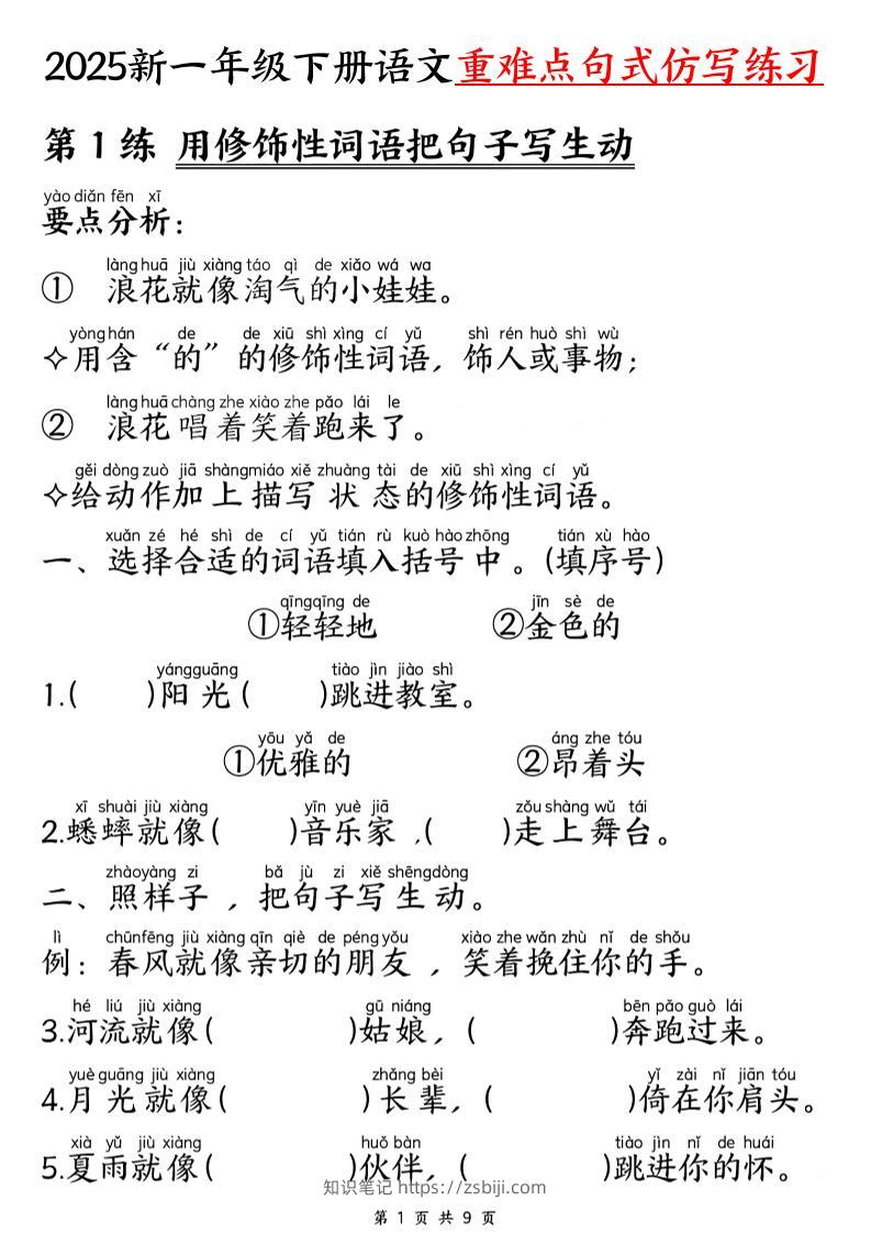 25新一下语文重难点句式仿写练习（9页）-知识笔记