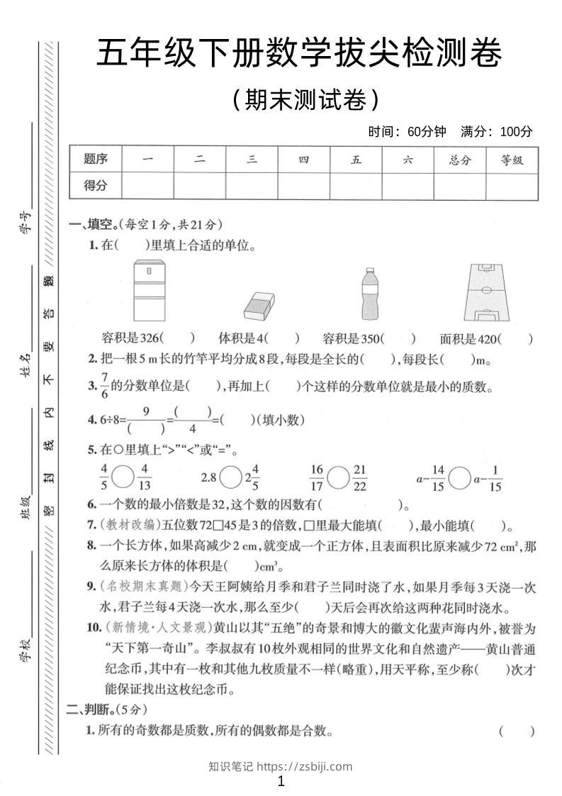 五年级下数学期末拔尖检测卷2-知识笔记