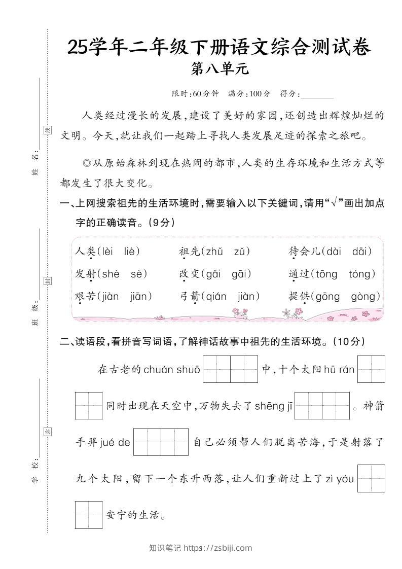 25二下语文第八单元综合测试卷（含答案6页）-知识笔记