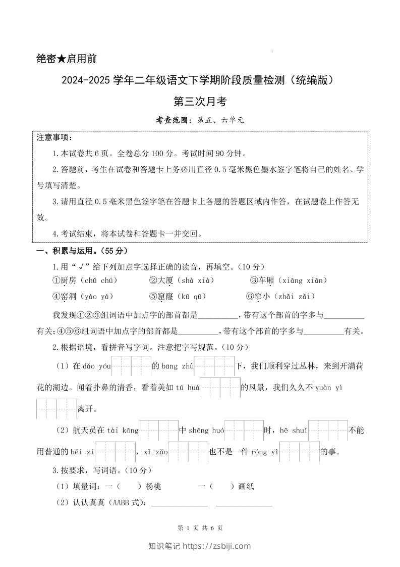 25学年二下语文第三次月考测试卷（5-6单元）含答案6页-知识笔记