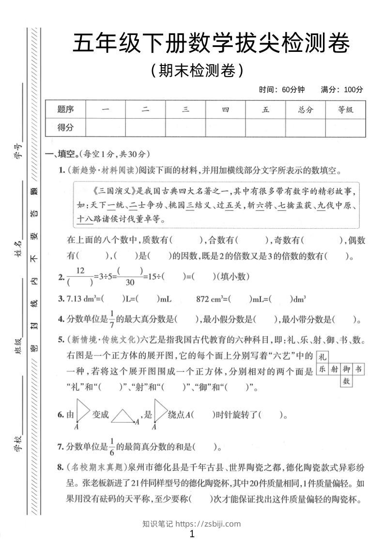 五年级下数学期末拔尖检测卷3-知识笔记