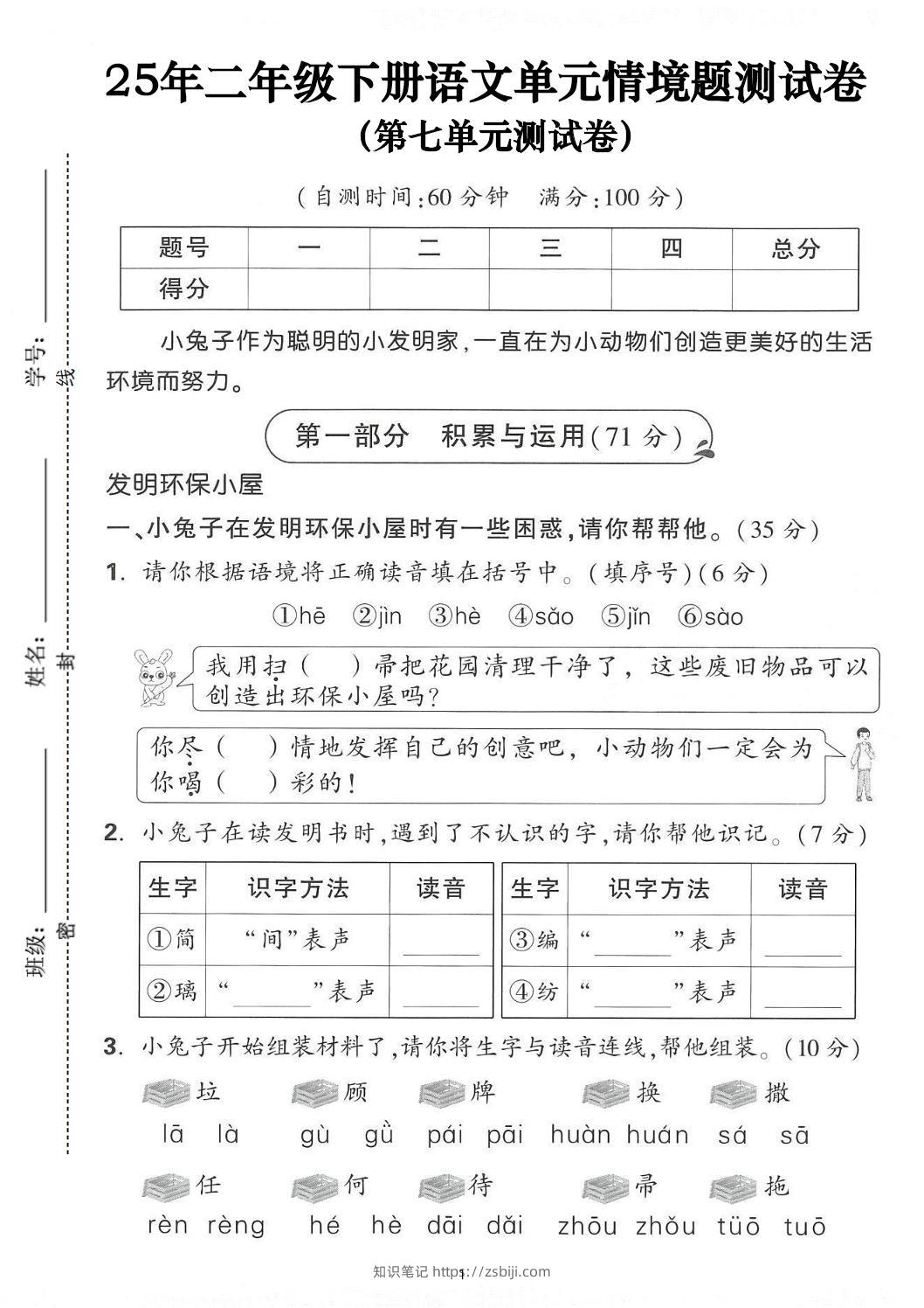 25年二下语文第七单元情景测试卷（含答案5页）-知识笔记