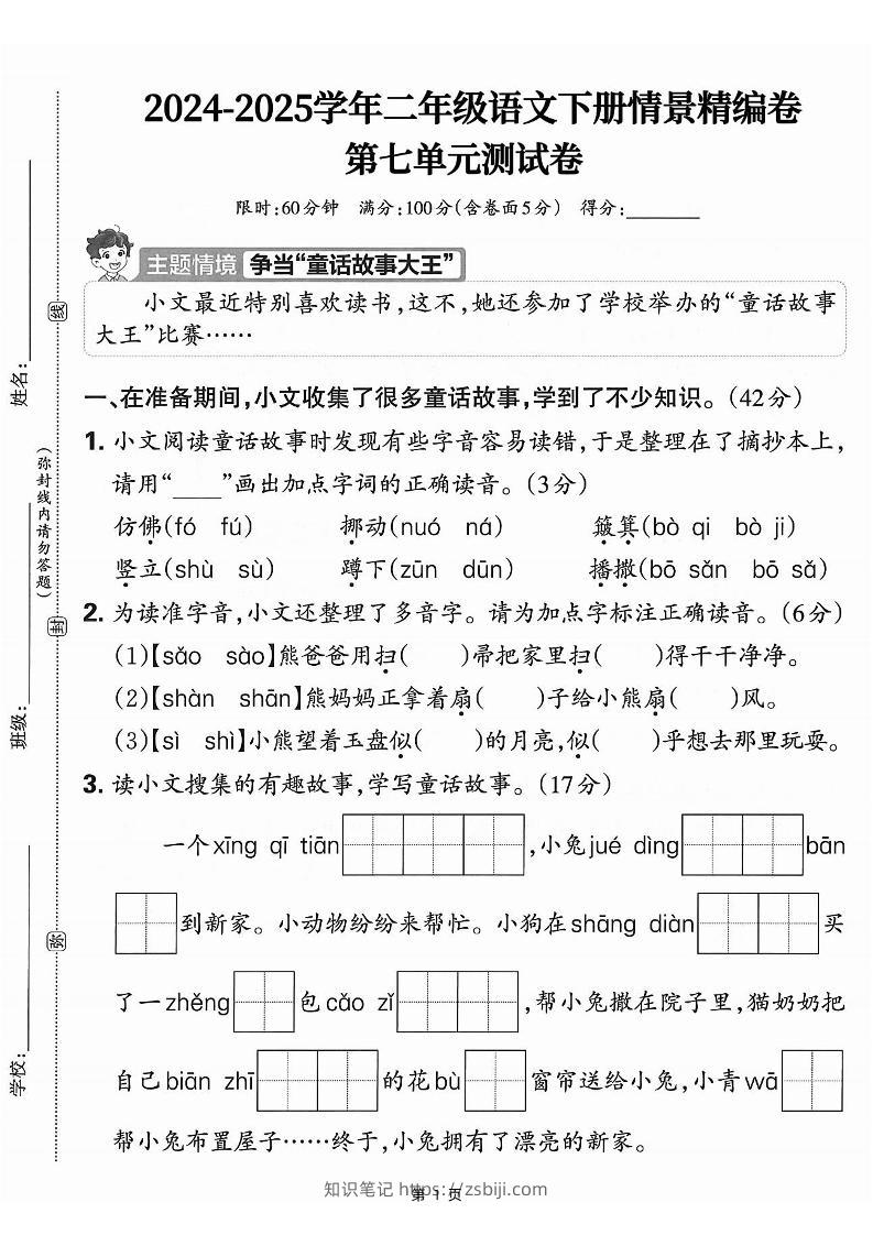 25学年二下语文第七单元情景测评卷-仿佛（含答案5页）-知识笔记