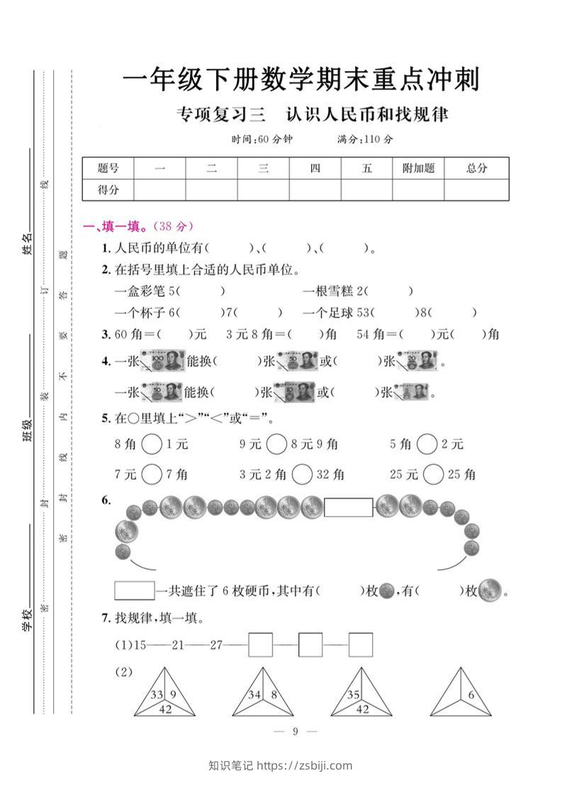 一下数学期末复习三【认识人民币和找规律】-知识笔记