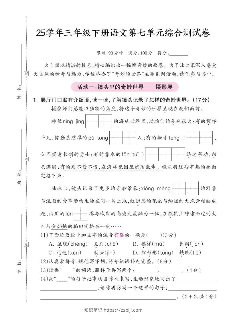 25学年三下语文第七单元综合测试卷（含答案5页）-知识笔记