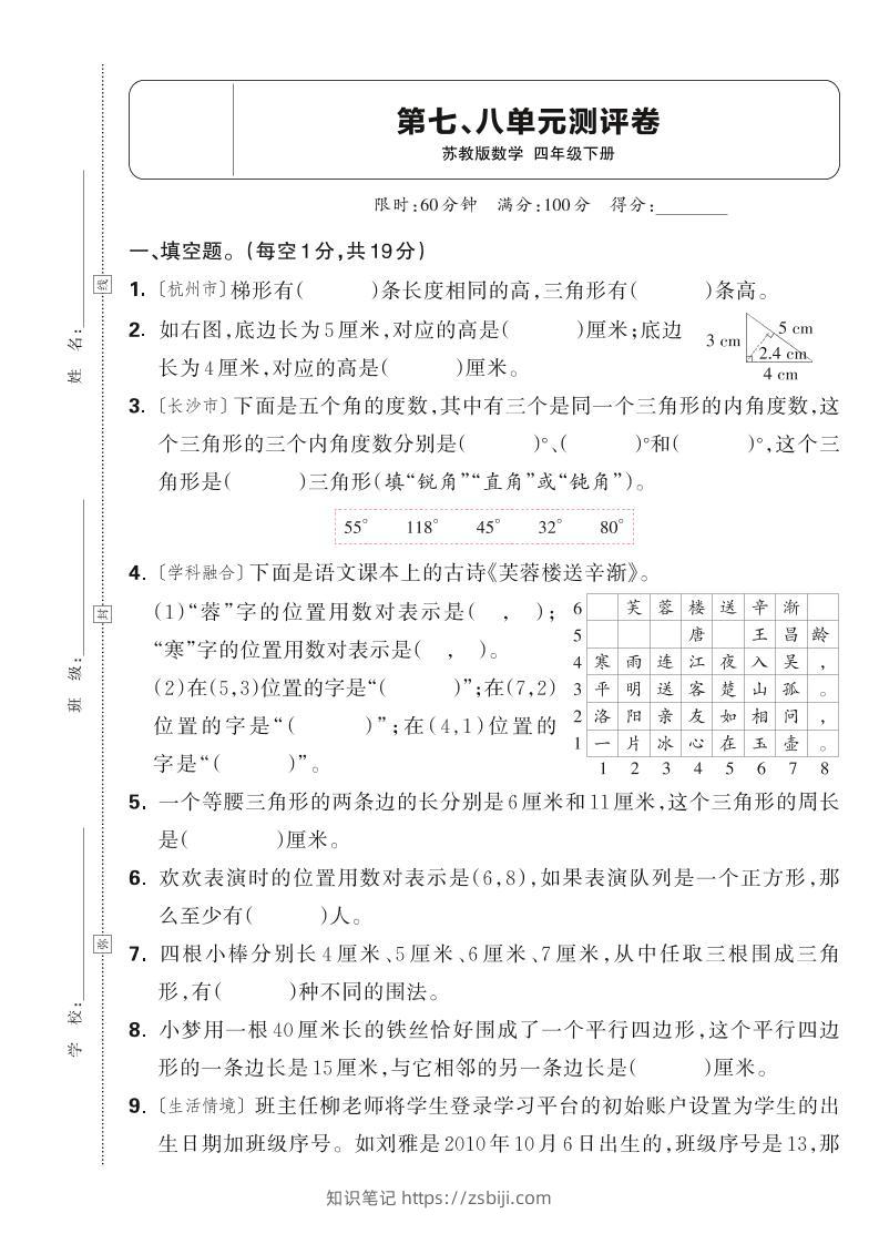 25春四下数学苏教版第七、八单元测评卷（含答案5页）-知识笔记