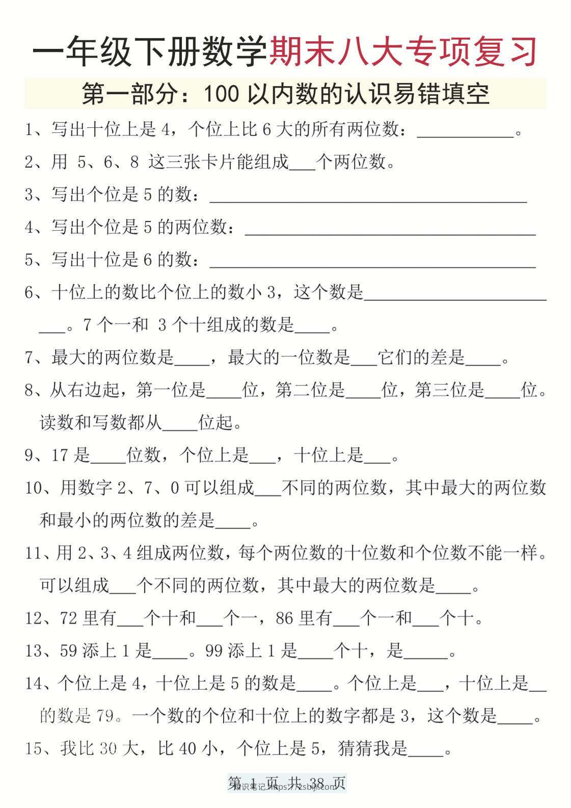 一下数学期末八大专项复习（含答案38页）-知识笔记