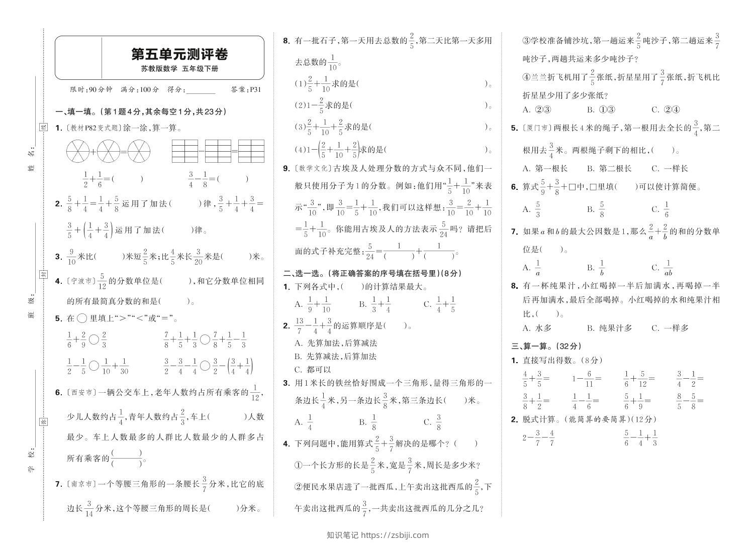 25春苏教版五下数学第五单元测试卷含答案-知识笔记