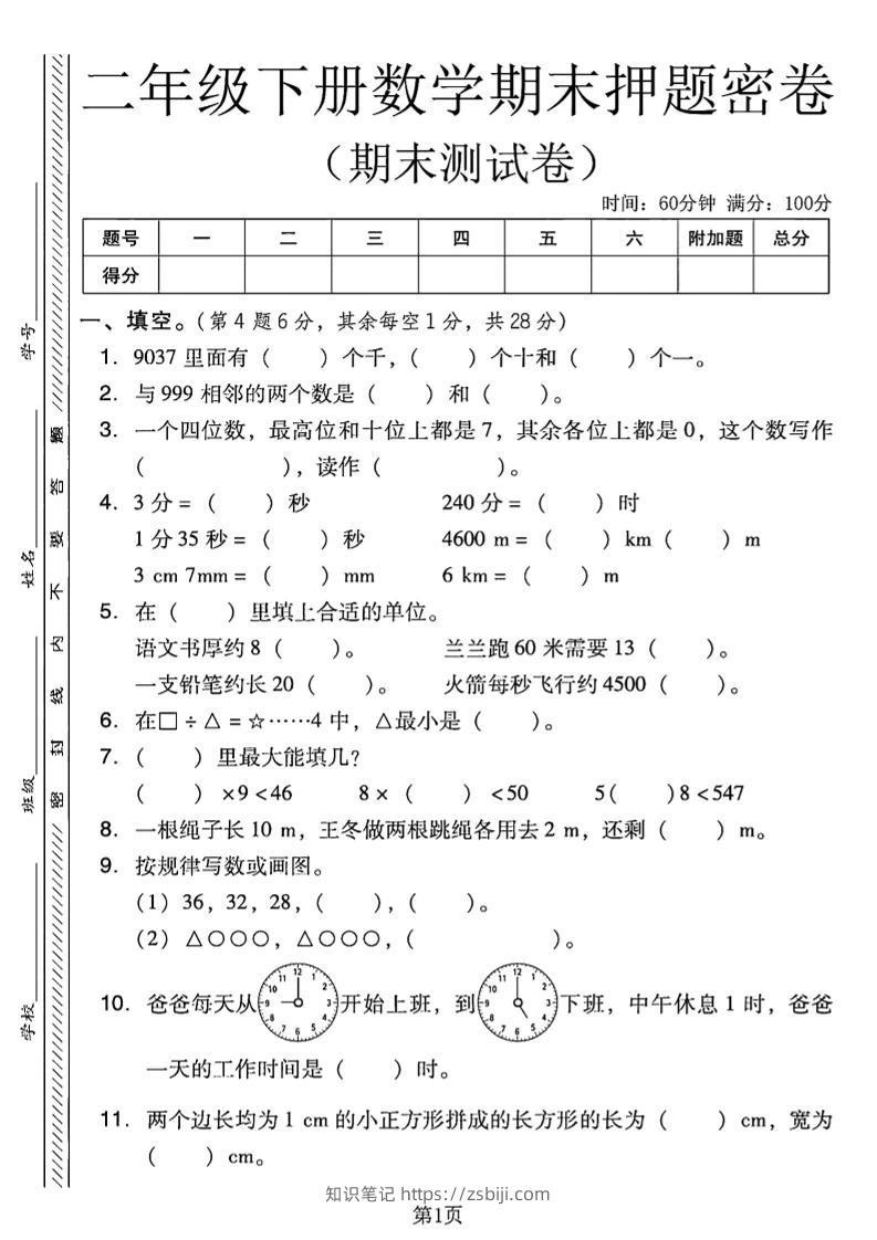 二下西师版数学期末押题密卷4页-知识笔记