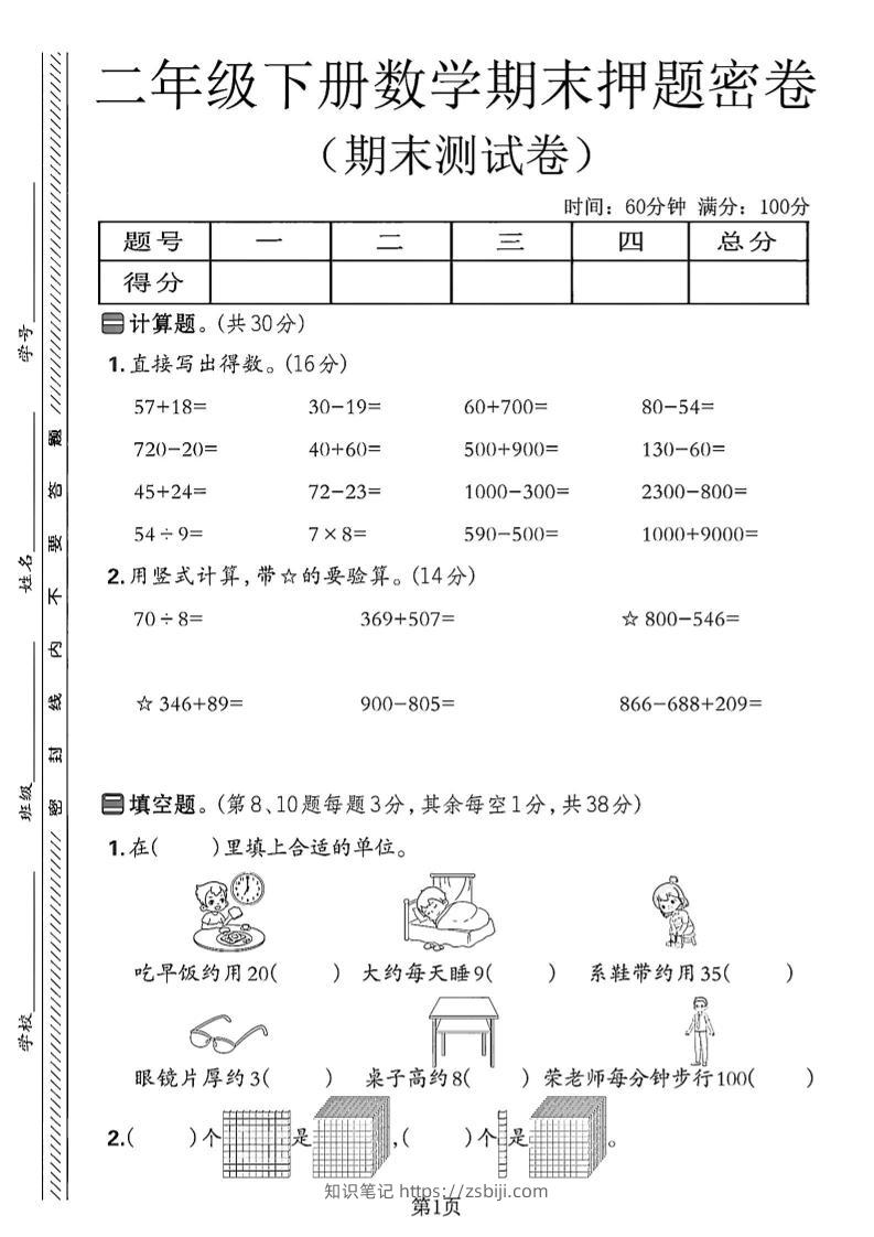二下苏教版数学期末押题密卷14页-知识笔记
