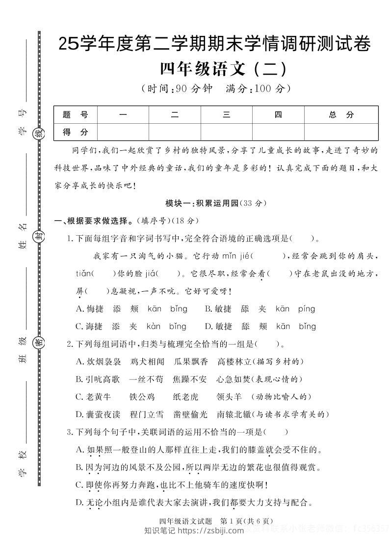 【四下语文】25学年度第二学期期末学情调研测试卷2-知识笔记