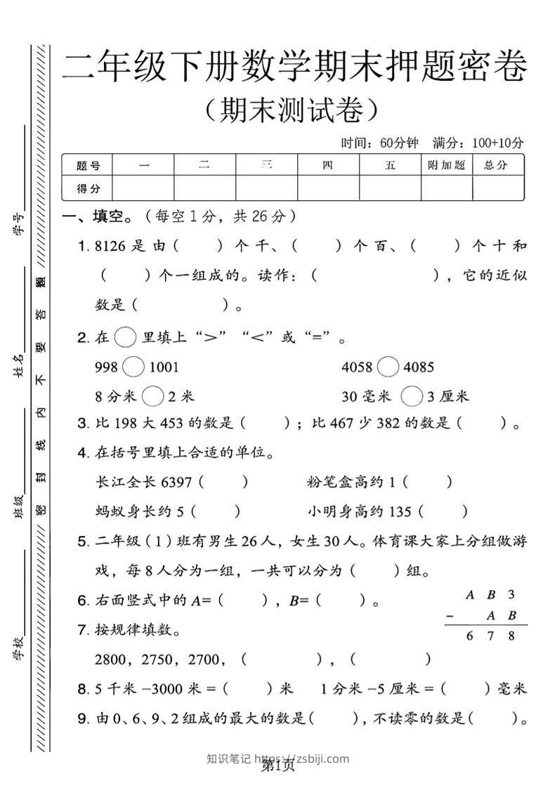 二下青岛63版数学期末押题密卷4页-知识笔记