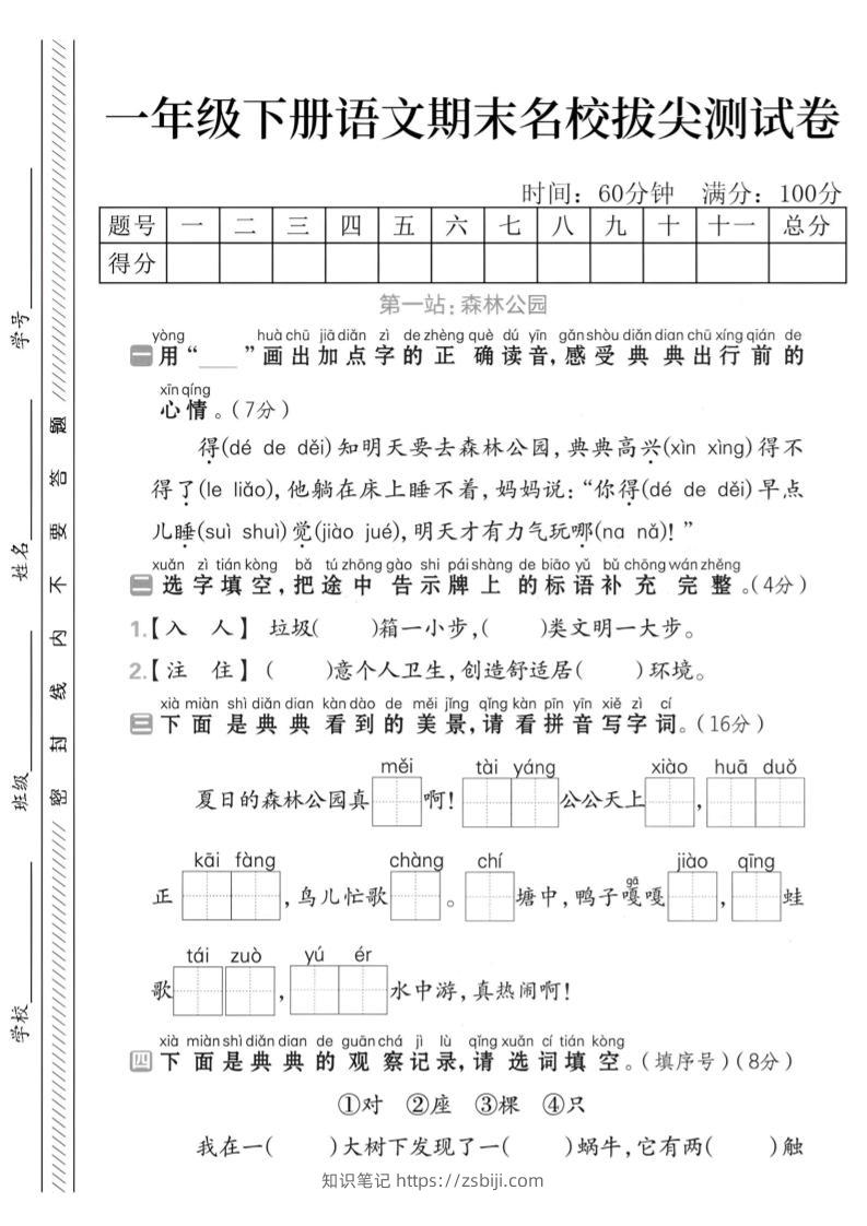 一下语文期末名校拔尖测试卷-知识笔记