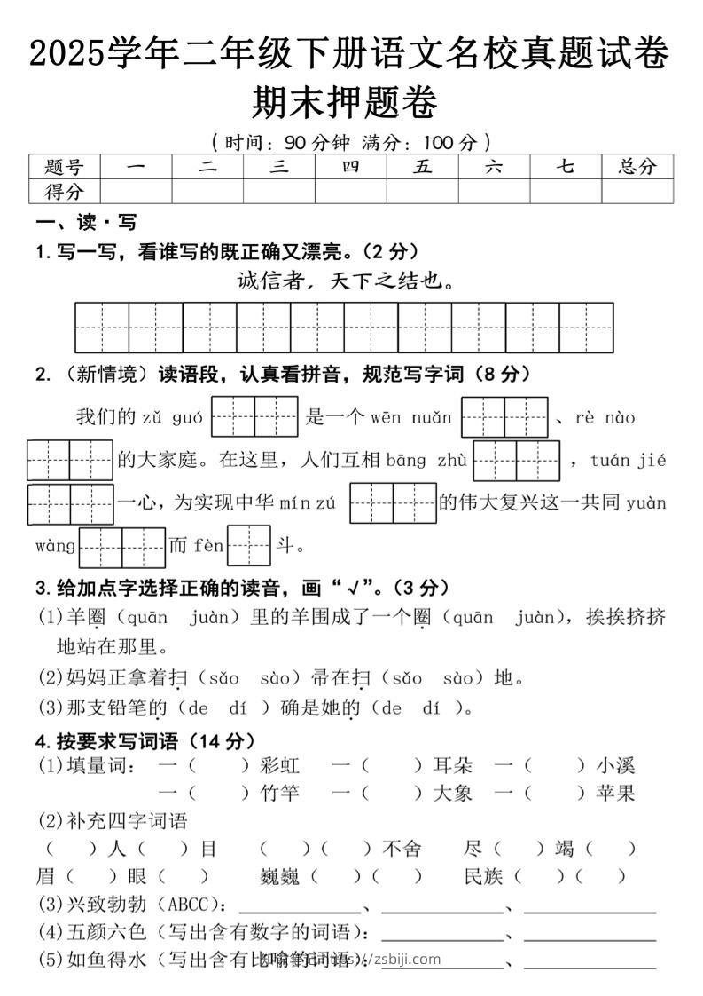 25春二年级下册语文期末押题试卷（含答案5页）-知识笔记